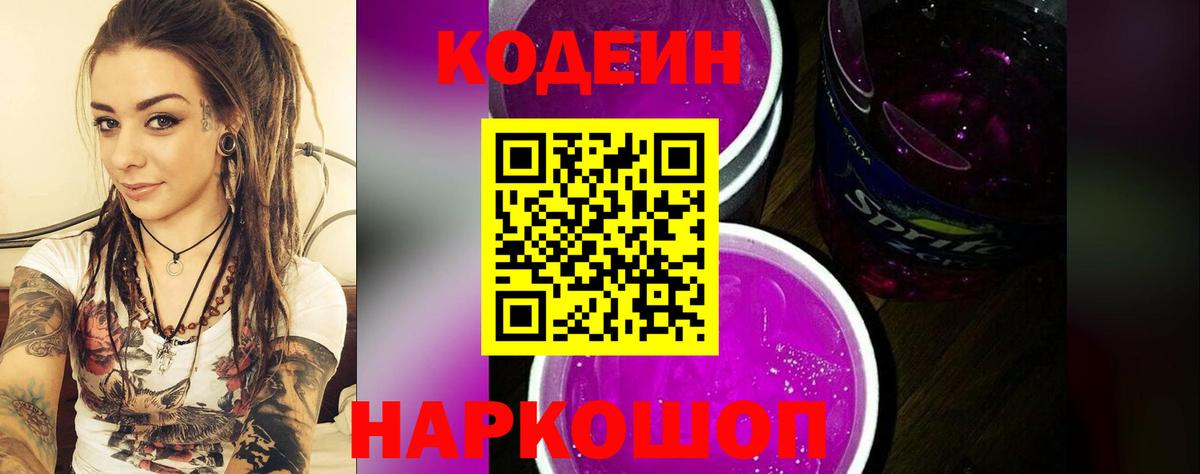 Кодеиновый сироп Lean напиток Lean (лин)  Вход с VPN  Полысаево  Кодеин Purple Drank 